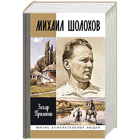 Фото Михаил Шолохов. Незаконный