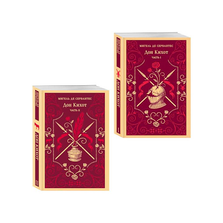Фото Комплект Дон Кихот (комплект из двух книг)