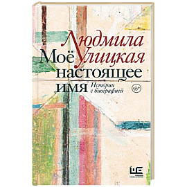 Моё настоящее имя. Истории с биографией