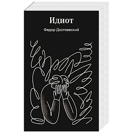 Идиот