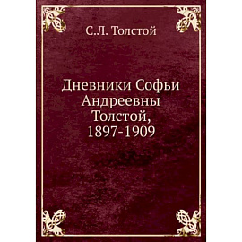 Дневники Софьи Андреевны Толстой, 1897-1909