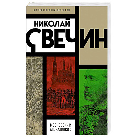 Московский апокалипсис
