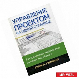 Управление проектом на одной странице. Как представить любой проект на одном листе бумаги