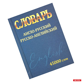 Словарь Англо-Русский Русско-Английский 45 000 слов