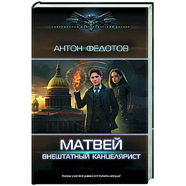 Матвей. Внештатный канцелярист