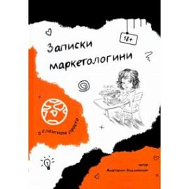 Записки маркетологини