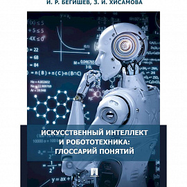 Искусственный интеллект и робототехника:глоссарий понятий