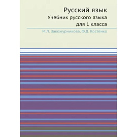 Русский язык: Учебник русского языка для 1 класс. УчебникУчебник русского языка для 1 класса.