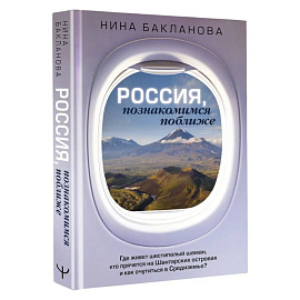 Россия, познакомимся поближе. Где живет шестипалый шаман, кто прячется на Шантарских островах и как очутиться в Средиземье?