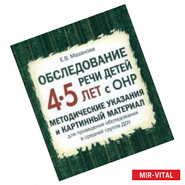 Обследование речи детей 4-5 лет с ОНР. Методические указания и картинный материал