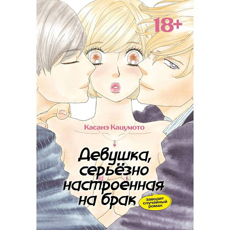 Фото Девушка, серьезно настроенная на брак, заводит случайный роман: манга
