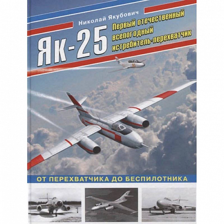Фото Як-25. Первый отечественный всепогодный истребитель-перехватчик