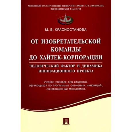 Фото От изобретательской команды до хайтек-корпорации. Человеческий фактор и динамика инновац. проекта