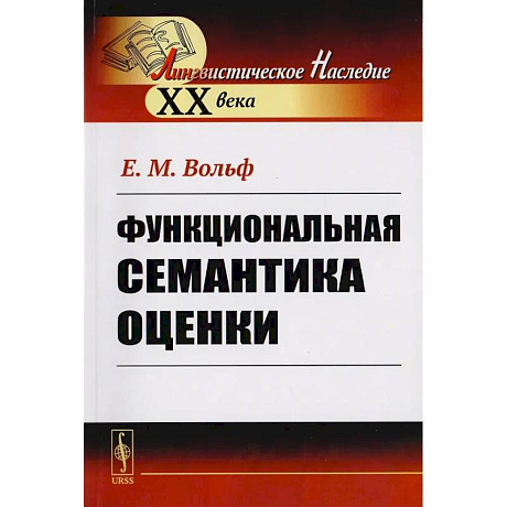 Фото Функциональная семантика оценки (на материале португальского языка)