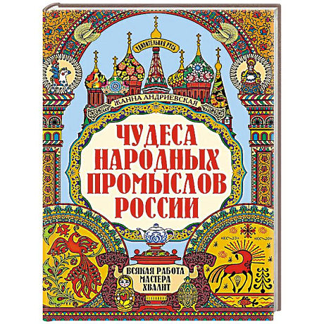 Фото Чудеса народных промыслов России: всякая работа мастера хвалит