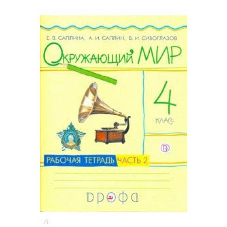 Фото Окружающий мир. 4 класс. Рабочая тетрадь. В 2-х частях. Часть 2. РИТМ. ФГОС