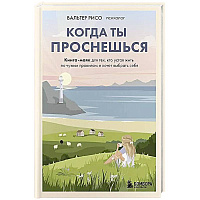 Когда ты проснешься. Книга-маяк для тех, кто устал жить по чужим правилам и хочет выбрать себя