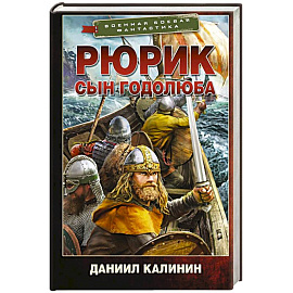 Рюрик. Сын Годолюба