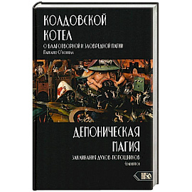 Колдовской котел.О благотворной и зловредной магии