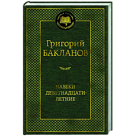 Навеки девятнадцатилетние