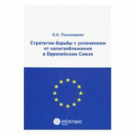 Стратегии борьбы с уклонением от налогообложения в Европейском союзе