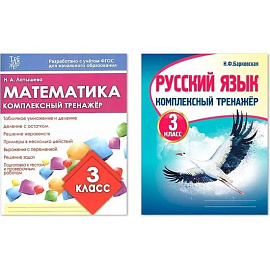 Комплексный тренажер. 3 класс. Математика. Русский язык