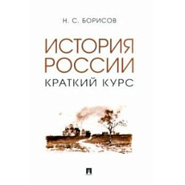 История России. Краткий курс. Учебное пособие