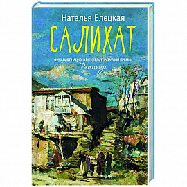 Салихат
