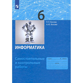 Информатика. 6 класс. Самостоятельные и контрольные работы. ФГОС