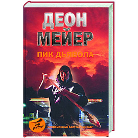 Пик Дьявола