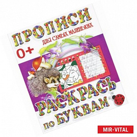 Прописи для самых маленьких. Раскрась по буквам