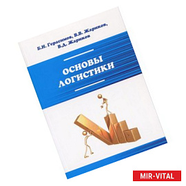 Основы логистики: Учебное пособие