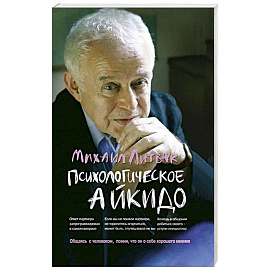 Психологическое айкидо: Учебное пособие