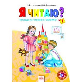 Я читаю. 1 класс. Тетрадь по чтению к 'Азбуке'. В 3-х частях. Часть 1