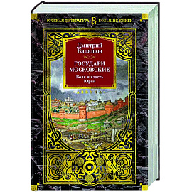 Государи Московские. Воля и власть. Юрий