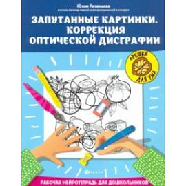 Запутанные картинки. Коррекция оптической дисграфии