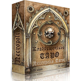 Кладбищенское Таро. Necropolis Tarot (78 карт + руководство)