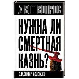 Нужна ли смертная казнь?