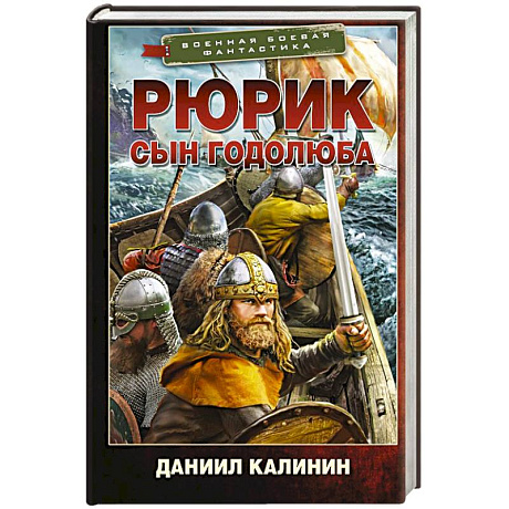 Фото Рюрик. Сын Годолюба