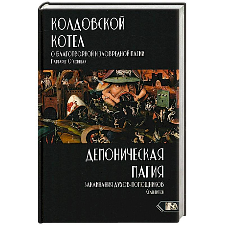Фото Колдовской котел.О благотворной и зловредной магии