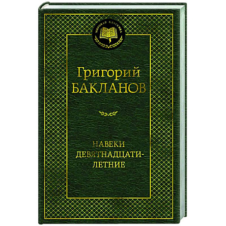 Фото Навеки девятнадцатилетние