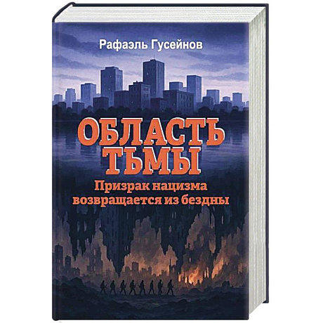 Фото Область тьмы. Призрак нацизма возвращается из бездны
