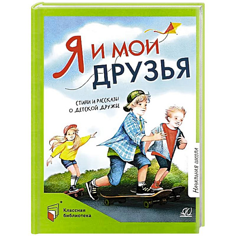 Фото Я и мои друзья.Стихи и рассказы о детской дружбе