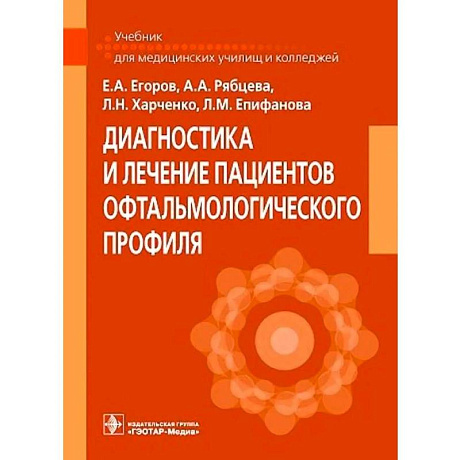 Фото Диагностика и лечение пациентов офтальмологического профиля: Учебник