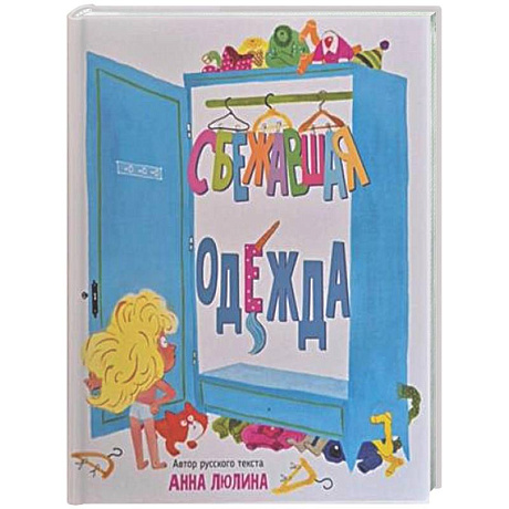 Фото Детская сказка в стихах 'Сбежавшая одежда'