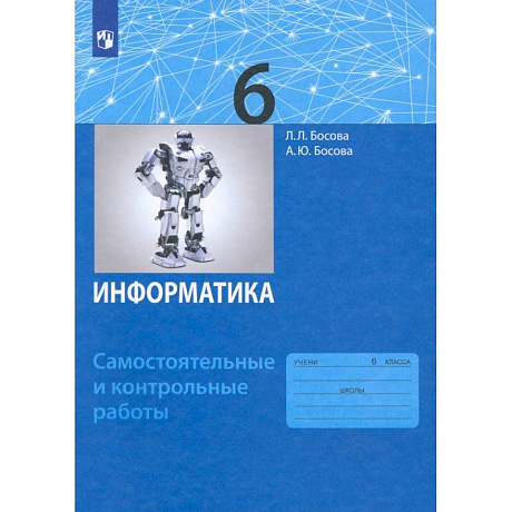 Фото Информатика. 6 класс. Самостоятельные и контрольные работы. ФГОС