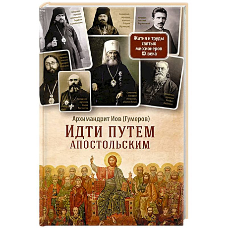 Фото Идти путем апостольским: Жития и труды святых миссионеров XX века