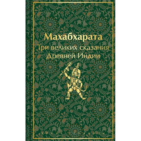 Фото Набор из двух книг: 'Индийский набор' ('Махабхарата. Три великих сказания Древней Индии', 'Мифы Древней Индии')