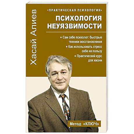 Фото Психология неуязвимости