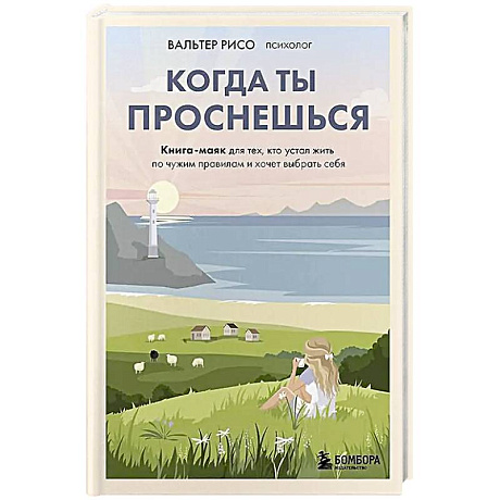 Фото Когда ты проснешься. Книга-маяк для тех, кто устал жить по чужим правилам и хочет выбрать себя